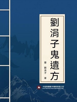 cover image of 劉涓子鬼遺方